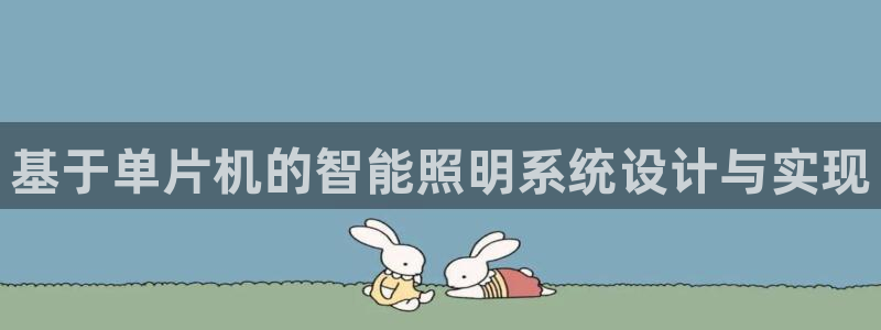 基于单片机的智能照明系统设计与实现