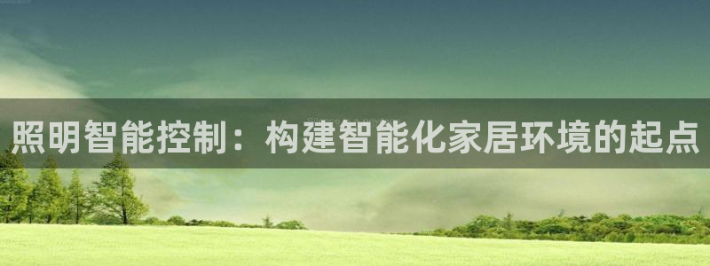 照明智能控制:构建智能化家居环境的起点