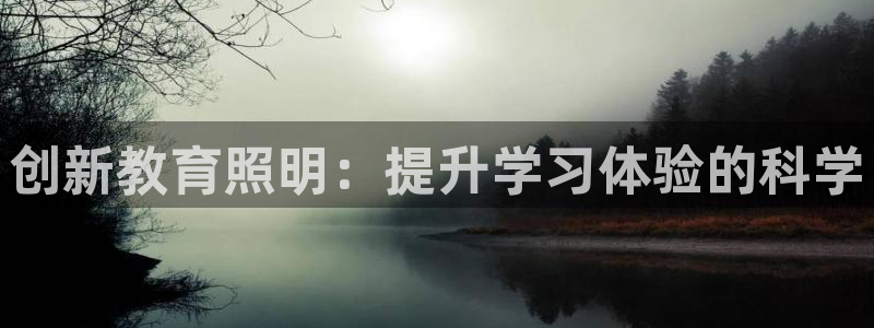 创新教育照明:提升学习体验的科学