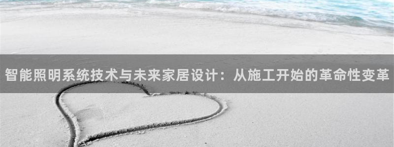 智能照明系统技术与未来家居设计:从施工开